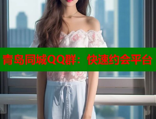 青岛同城QQ群：快速约会平台