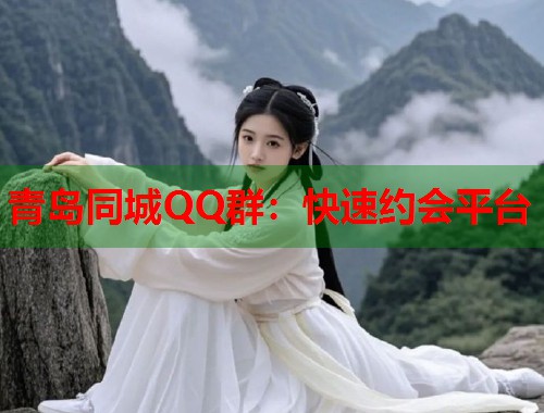 青岛同城QQ群：快速约会平台  第2张